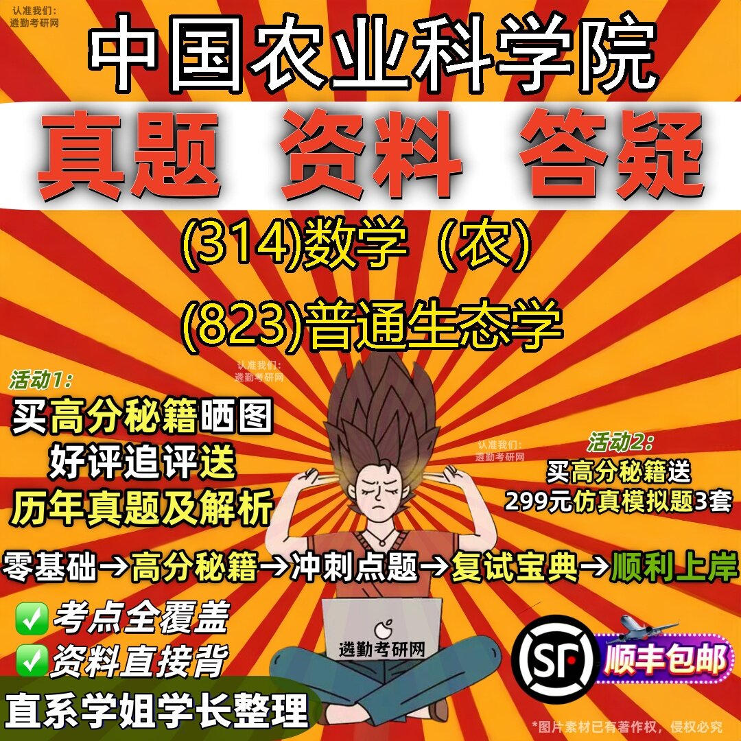 2027中国农业科学院研究生考试 (314)数学（农） (823)普通生态学真题教材辅导知识点题库笔记考研考试资料