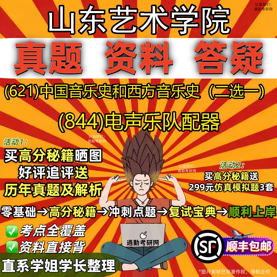 2027山东艺术学院研究生考试 (621)中国音乐史和西方音乐史（二选一） (844)电声乐队配器真题教材辅导知识点题库笔记考研考试资料
