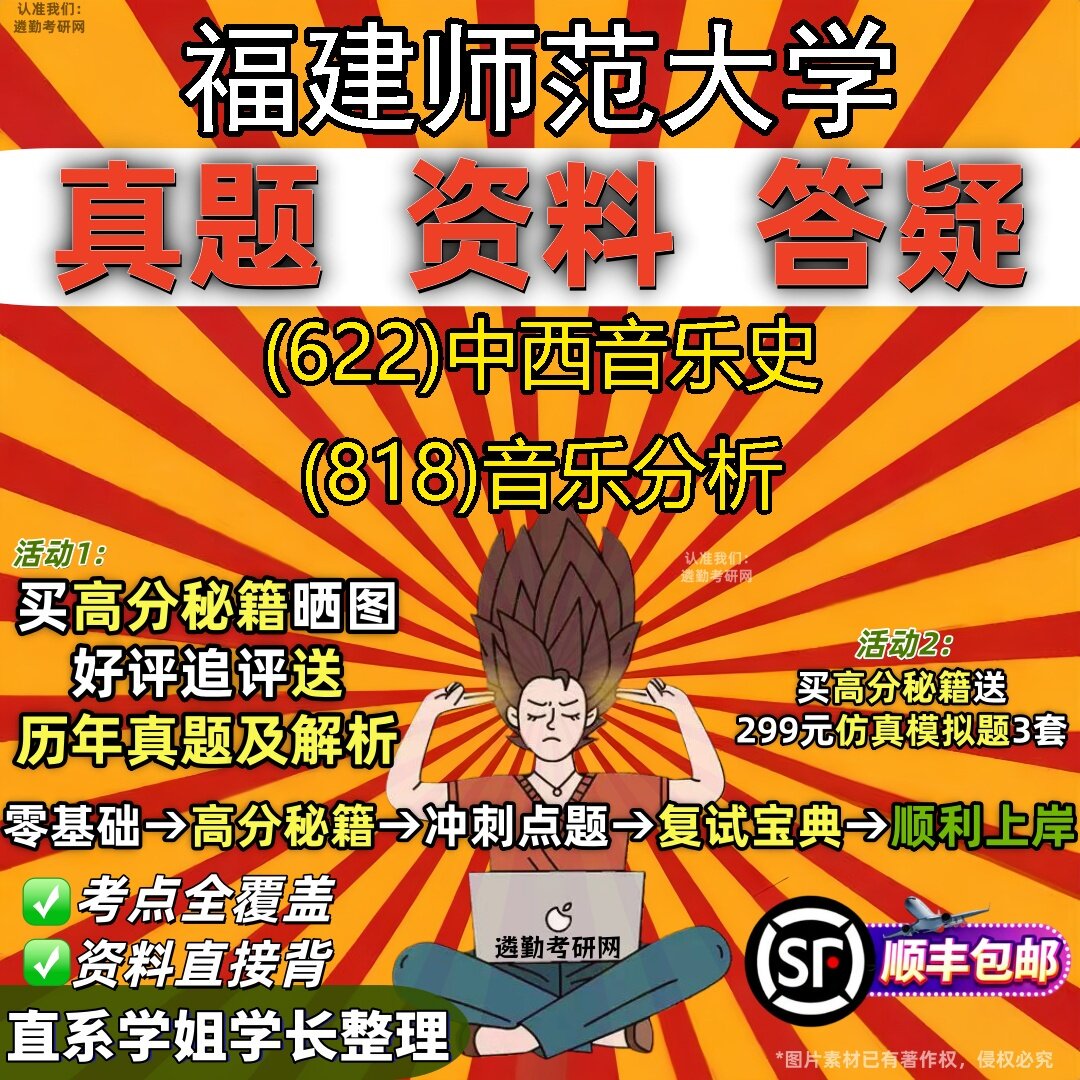 2027福建师范大学研究生考试 (622)中西音乐史 (818)音乐分析真题教材辅导知识点题库笔记考研考试资料