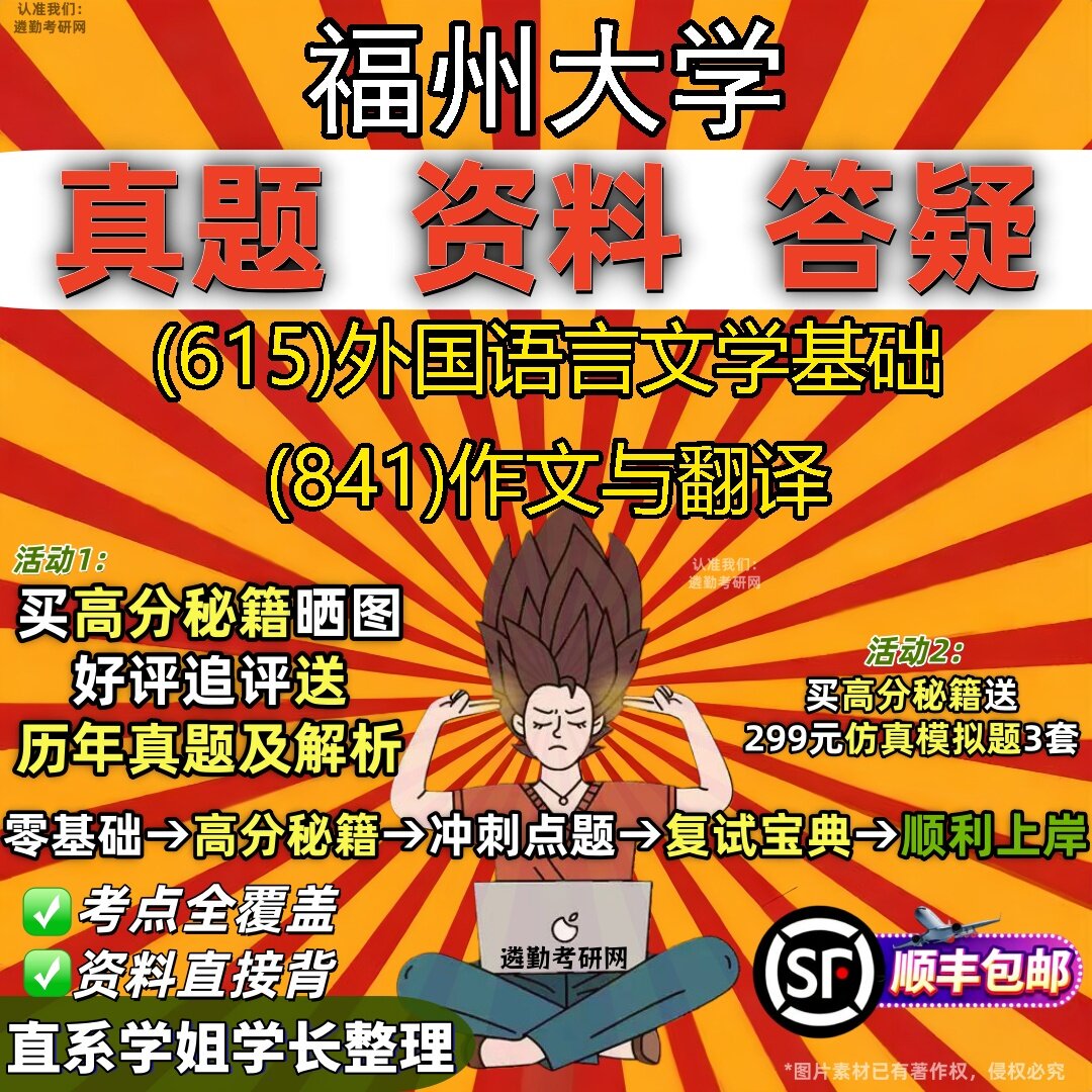 2027福州大学研究生考试 (615)外国语言文学基础 (841)作文与翻译真题教材辅导知识点题库笔记考研考试资料