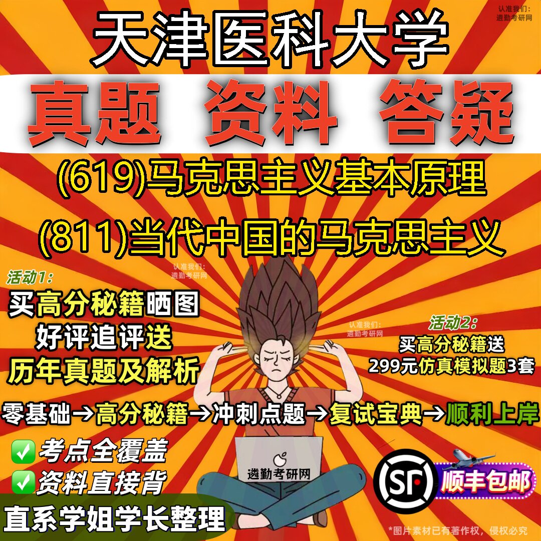 2027天津医科大学研究生考试 (619)马克思主义基本原理 (811)当代中国的马克思主义真题教材辅导知识点题库笔记考研考试资料
