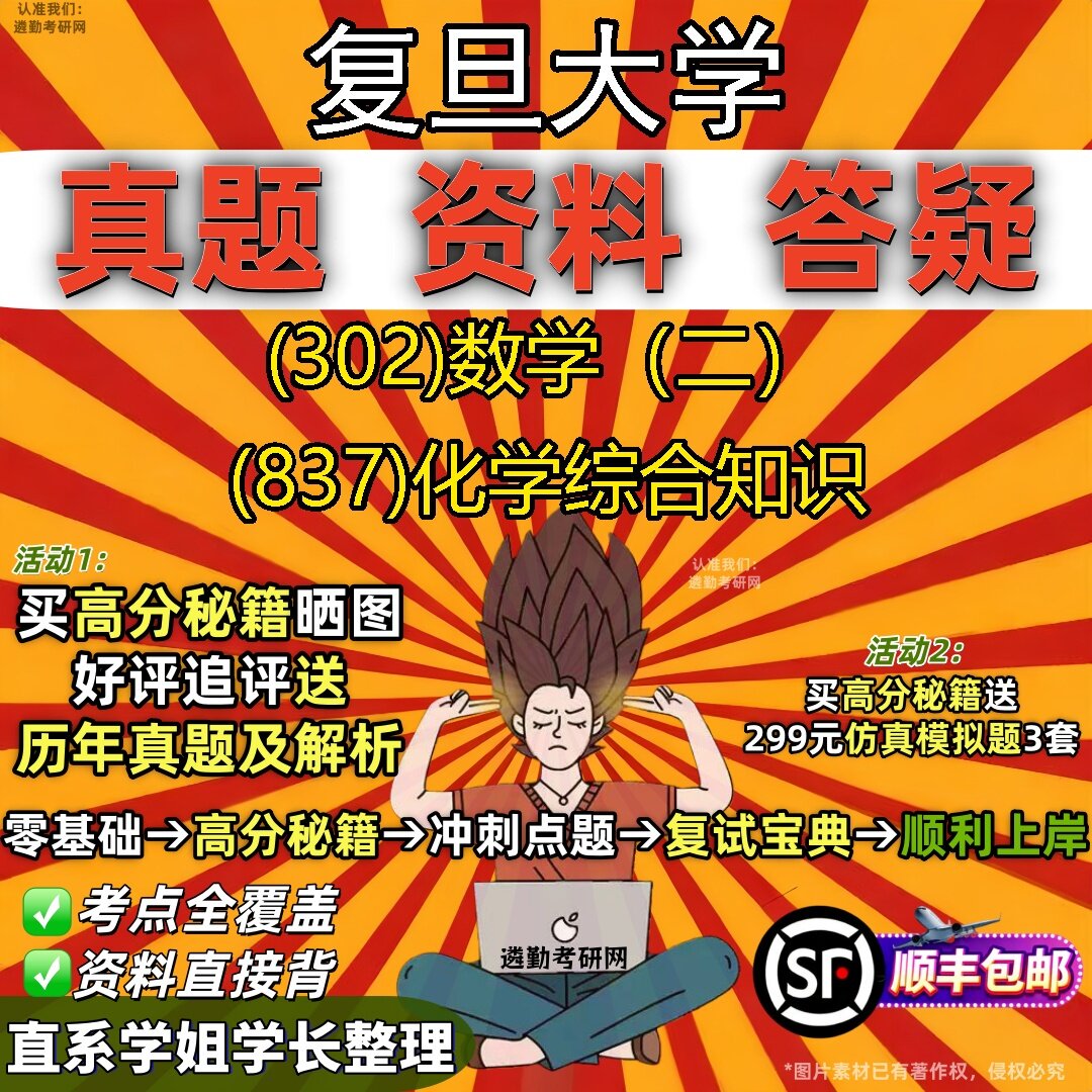 2027复旦大学研究生考试 (302)数学(二) (837)化学综合知识真题教材辅导知识点题库笔记考研考试资料