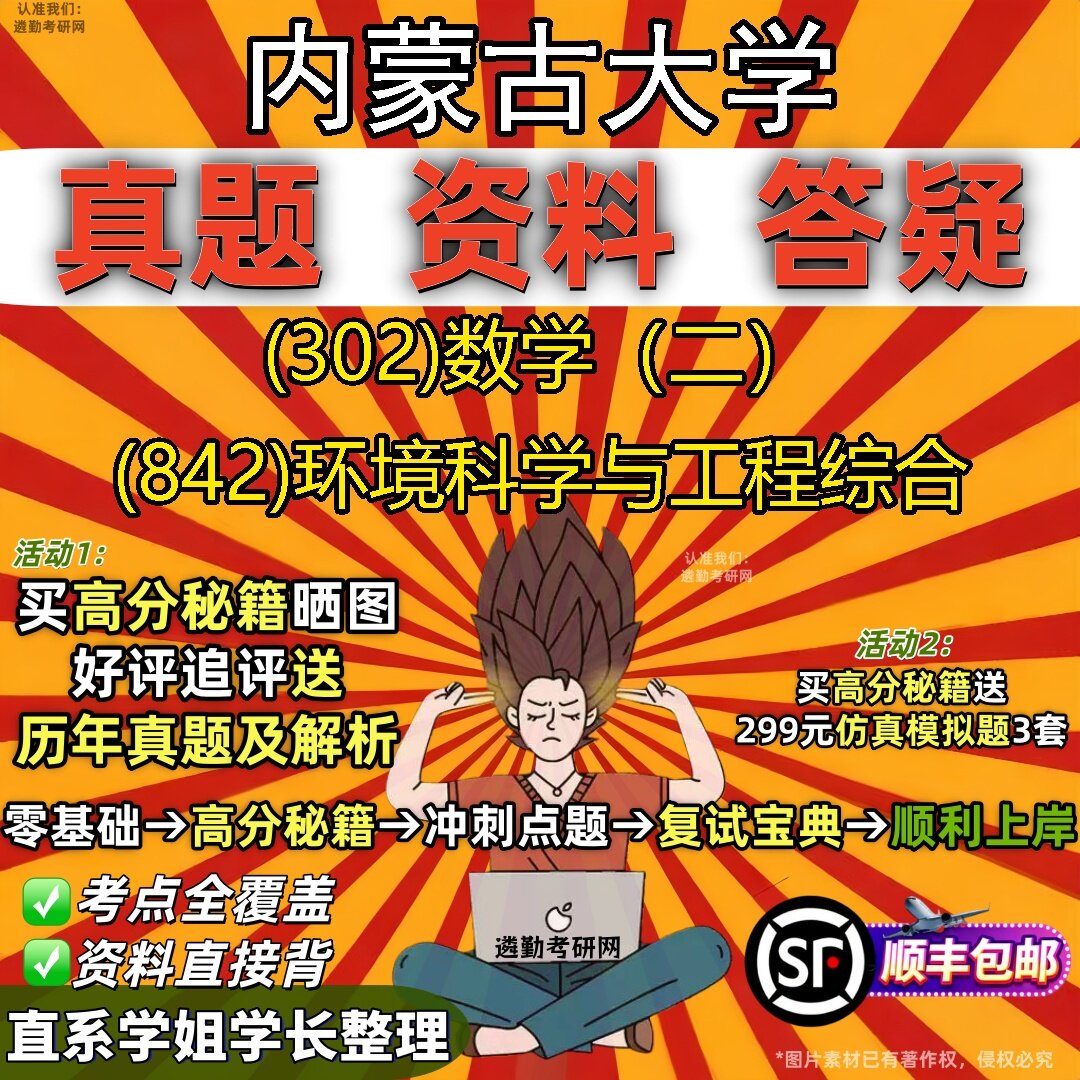 2027内蒙古大学研究生考试 (302)数学(二) (842)环境科学与工程综合真题教材辅导知识点题库笔记考研考试资料