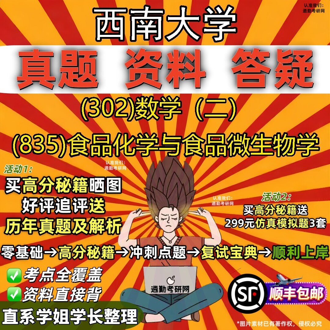 2027西南大学研究生考试 (302)数学（二） (835)食品化学与食品微生物学真题教材辅导知识点题库笔记考研考试资料