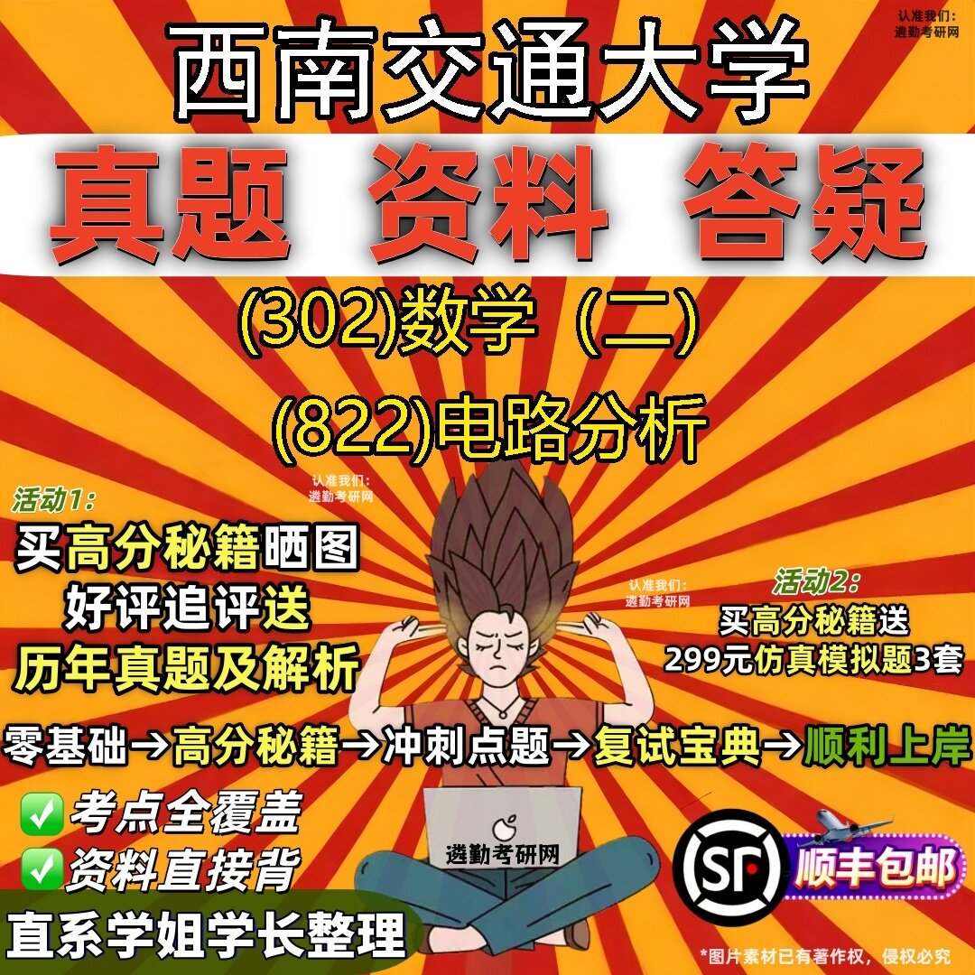 2027西南交通大学研究生考试 (302)数学(二) (822)电路分析真题教材辅导知识点题库笔记考研考试资料