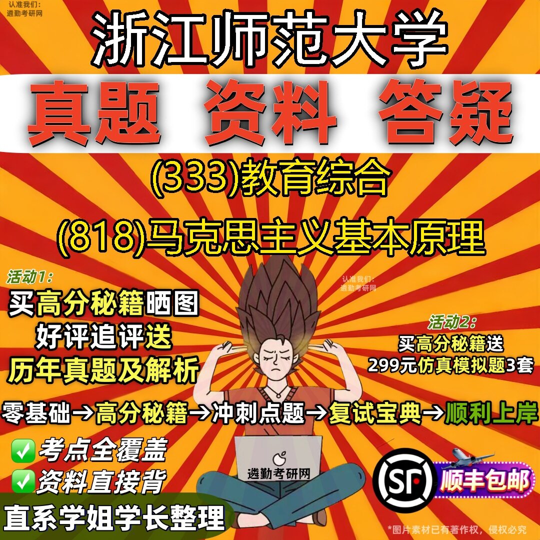 2027浙江师范大学研究生考试 (333)教育综合 (818)马克思主义基本原理真题教材辅导知识点题库笔记考研考试资料