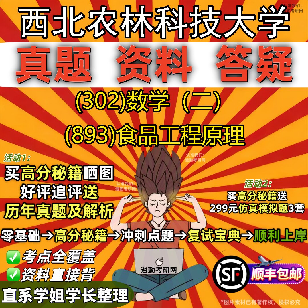 2027西北农林科技大学研究生考试 (302)数学(二) (893)食品工程原理真题教材辅导知识点题库笔记考研考试资料