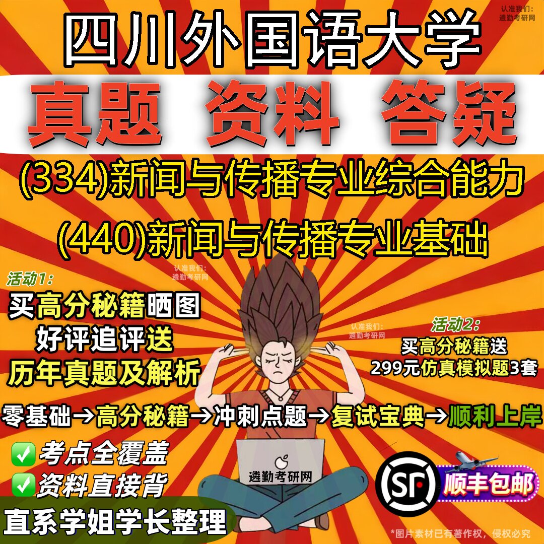 2027四川外国语大学研究生考试 (334)新闻与传播专业综合能力 (440)新闻与传播专业基础真题教材辅导知识点题库笔记考研考试资料