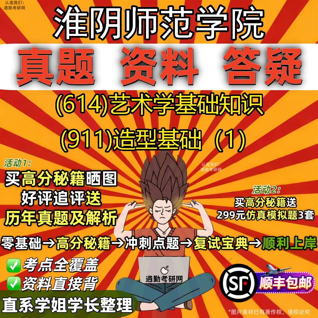 2027淮阴师范学院研究生考试 (614)艺术学基础知识 (911)造型基础(1)真题教材辅导知识点题库笔记考研考试资料