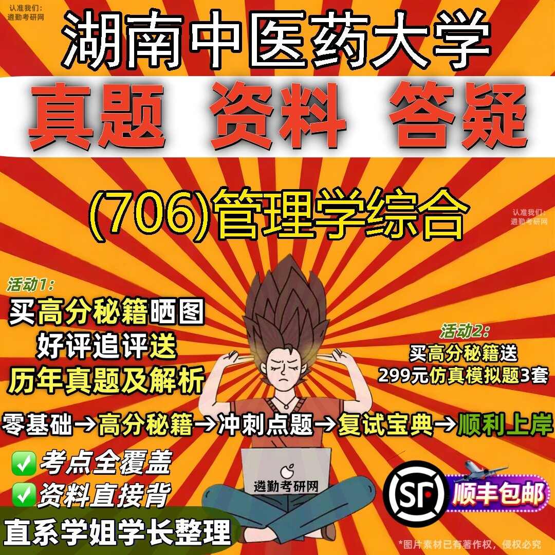 2027湖南中医药大学研究生考试 (706)管理学综合真题教材辅导知识点题库笔记考研考试资料