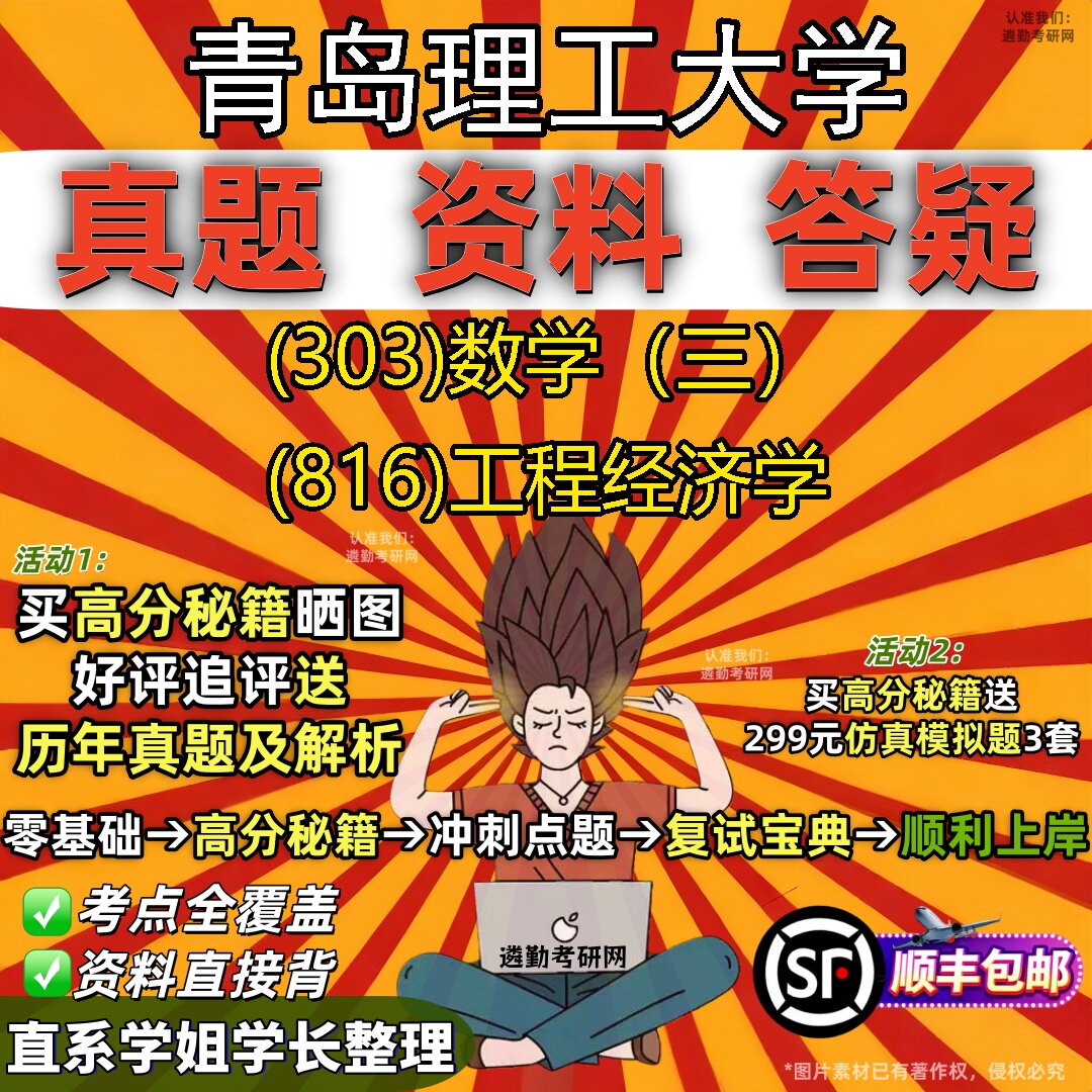 2027青岛理工大学研究生考试 (303)数学（三） (816)工程经济学真题教材辅导知识点题库笔记考研考试资料