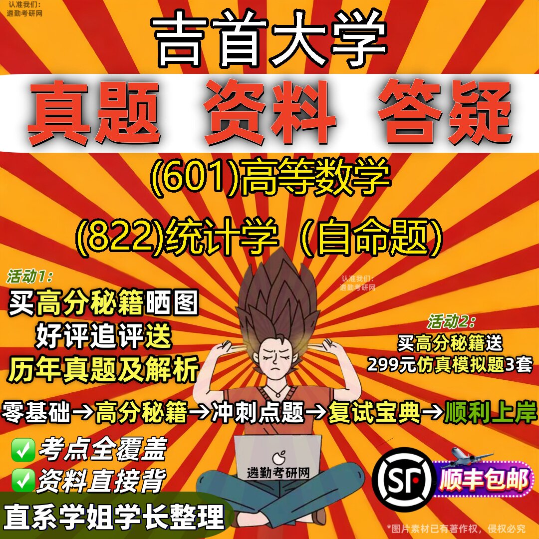 2027吉首大学研究生考试 (601)高等数学 (822)统计学（自命题）真题教材辅导知识点重点总结精编导师题库笔记考研考试资料