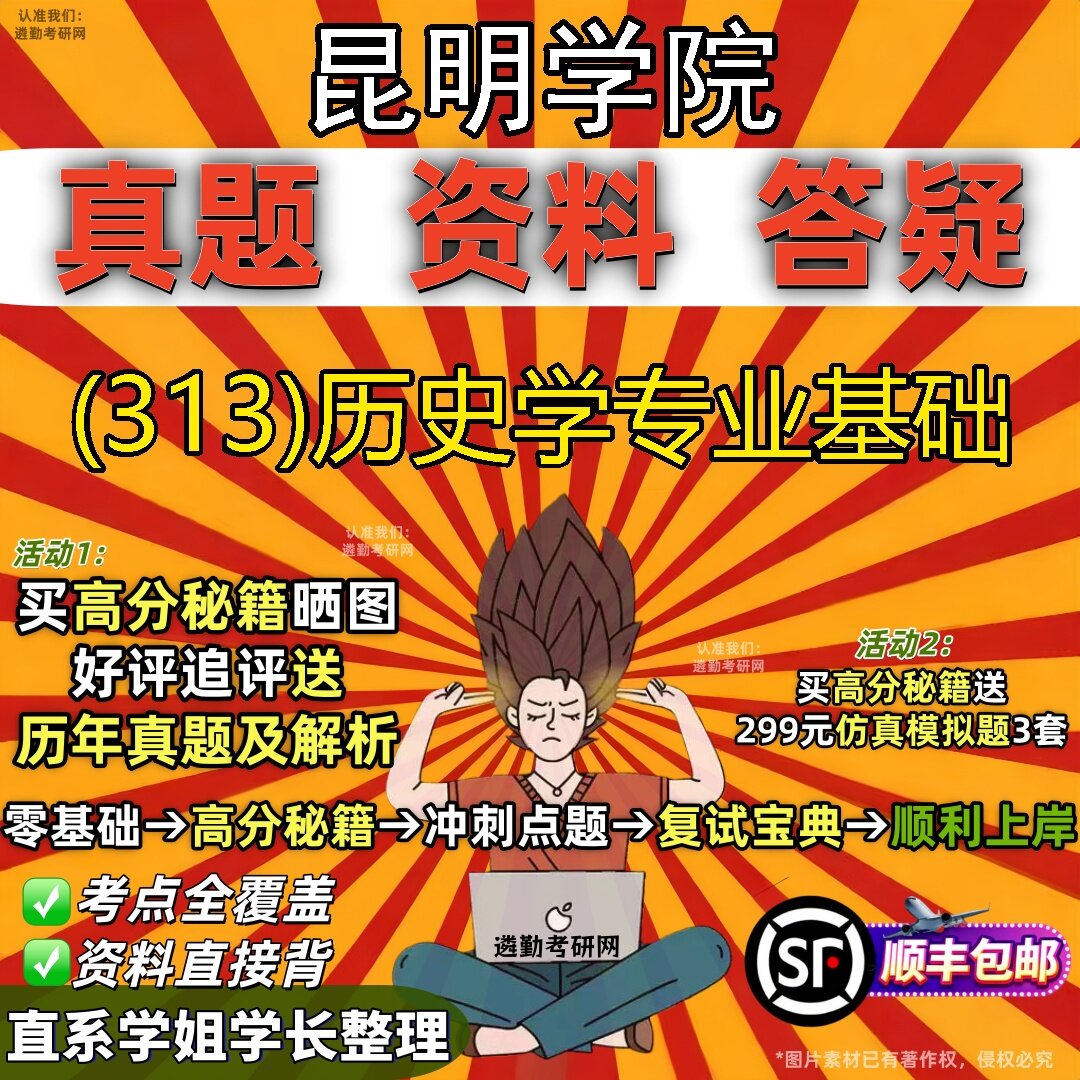 2027昆明学院研究生考试 (313)历史学专业基础真题教材辅导知识点题库笔记考研考试资料