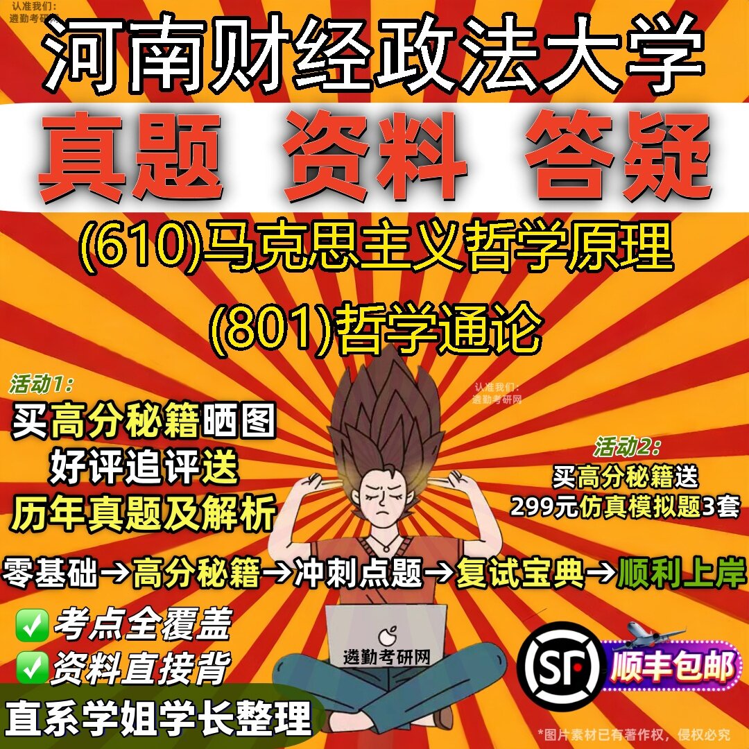 2027河南财经政法大学研究生考试 (610)马克思主义哲学原理 (801)哲学通论真题教材辅导知识点题库笔记考研考试资料