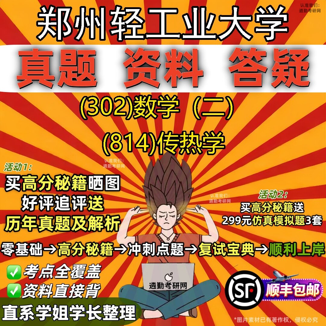 2027郑州轻工业大学研究生考试 (302)数学(二) (814)传热学真题教材辅导知识点题库笔记考研考试资料