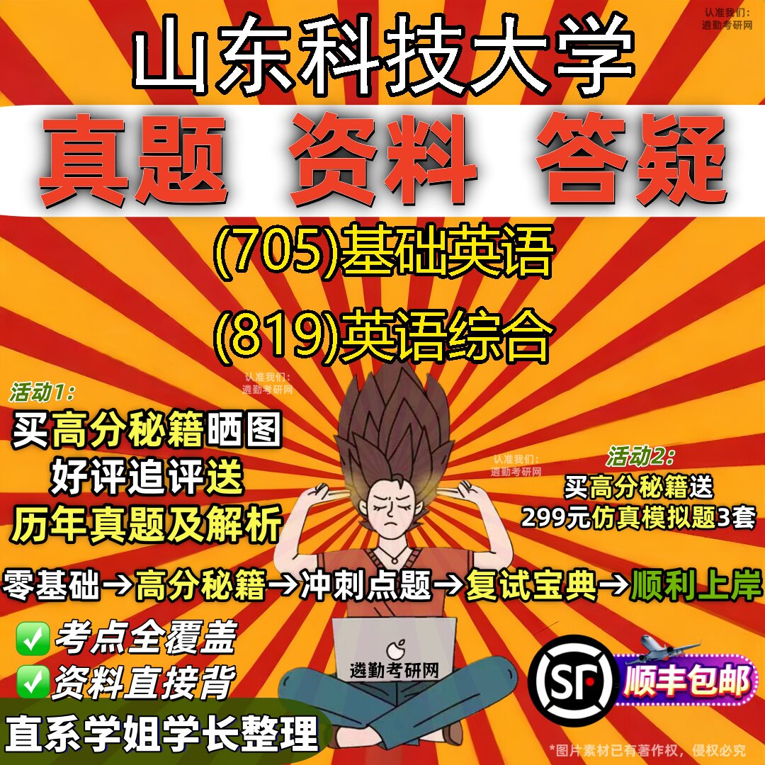 2027山东科技大学研究生考试 (705)基础英语 (819)英语综合真题教材辅导知识点题库笔记考研考试资料