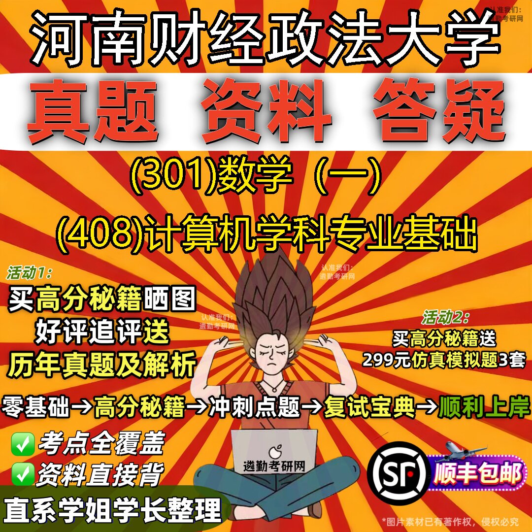 2027河南财经政法大学研究生考试 (301)数学(一) (408)计算机学科专业基础真题教材辅导知识点题库笔记考研考试资料