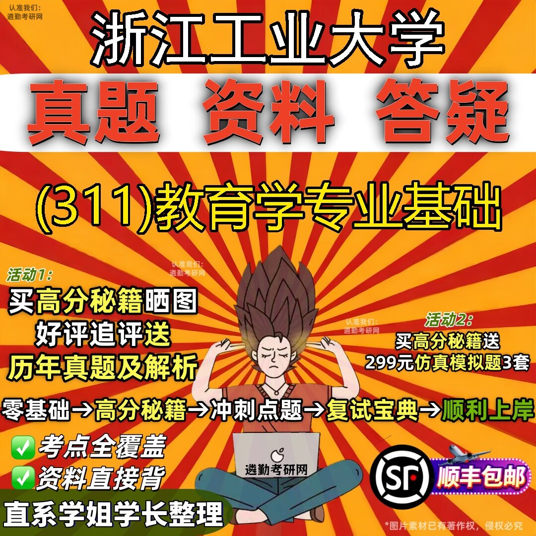 2027浙江工业大学研究生考试 (311)教育学专业基础真题教材辅导知识点题库笔记考研考试资料