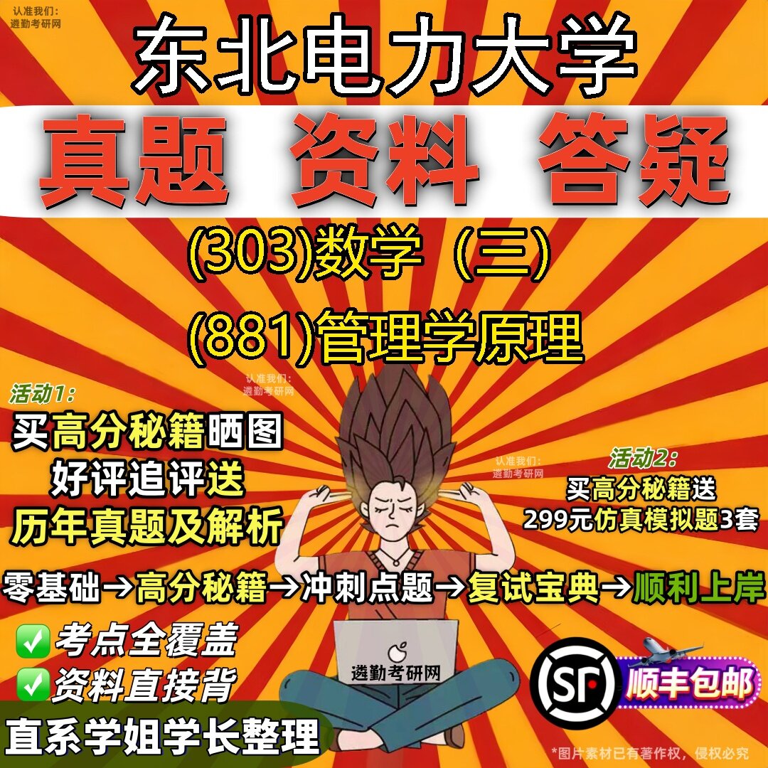 2027东北电力大学研究生考试 (303)数学(三) (881)管理学原理真题教材辅导知识点题库笔记考研考试资料