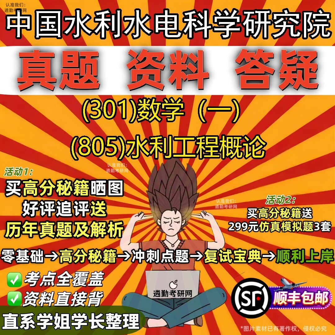 2027中国水利水电科学研究院研究生考试 (301)数学(一) (805)水利工程概论真题教材辅导知识点题库笔记考研考试资料