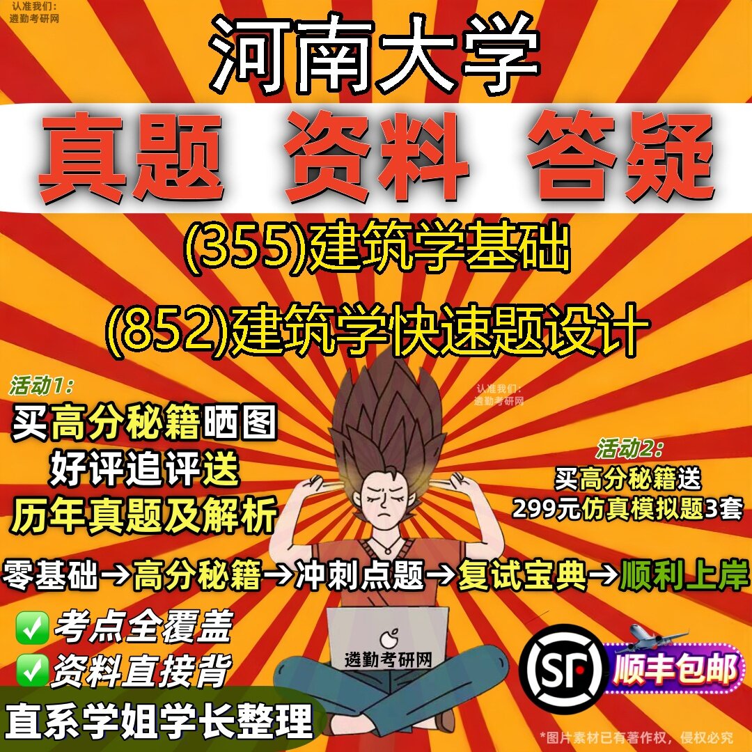 2027河南大学研究生考试 (355)建筑学基础 (852)建筑学快速题设计真题教材辅导知识点题库笔记考研考试资料