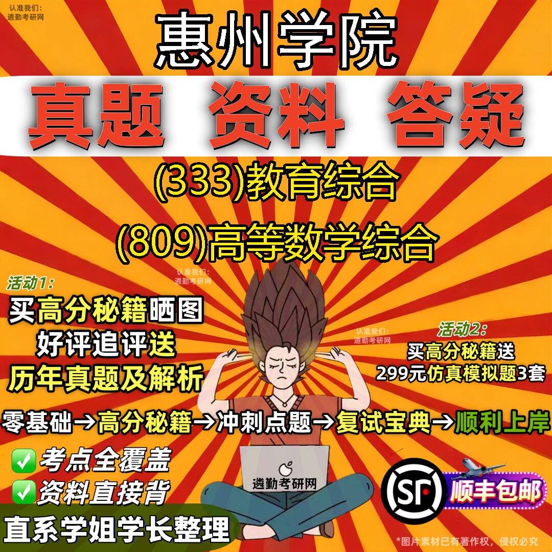 2027惠州学院研究生考试 (333)教育综合 (809)高等数学综合真题教材辅导知识点重点总结精编导师题库笔记考研考试资料