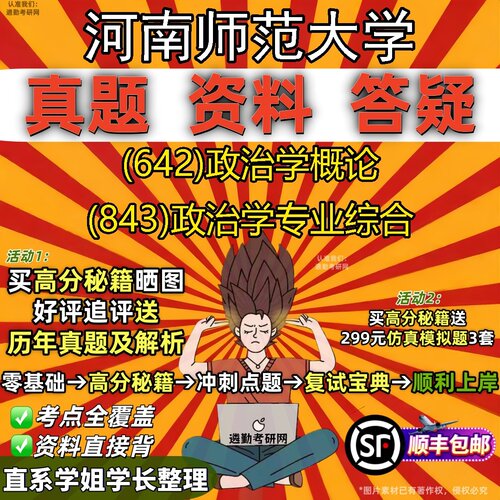 2027河南师范大学研究生考试 (642)政治学概论 (843)政治学专业综合真题教材辅导知识点题库笔记考研考试资料