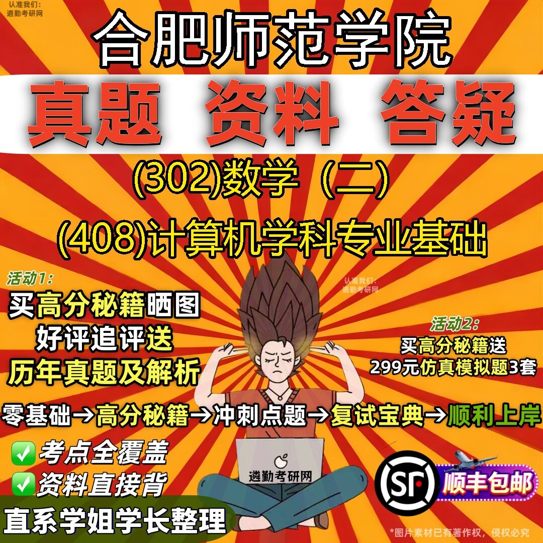 2027合肥师范学院研究生考试 (302)数学(二) (408)计算机学科专业基础真题教材辅导知识点题库笔记考研考试资料