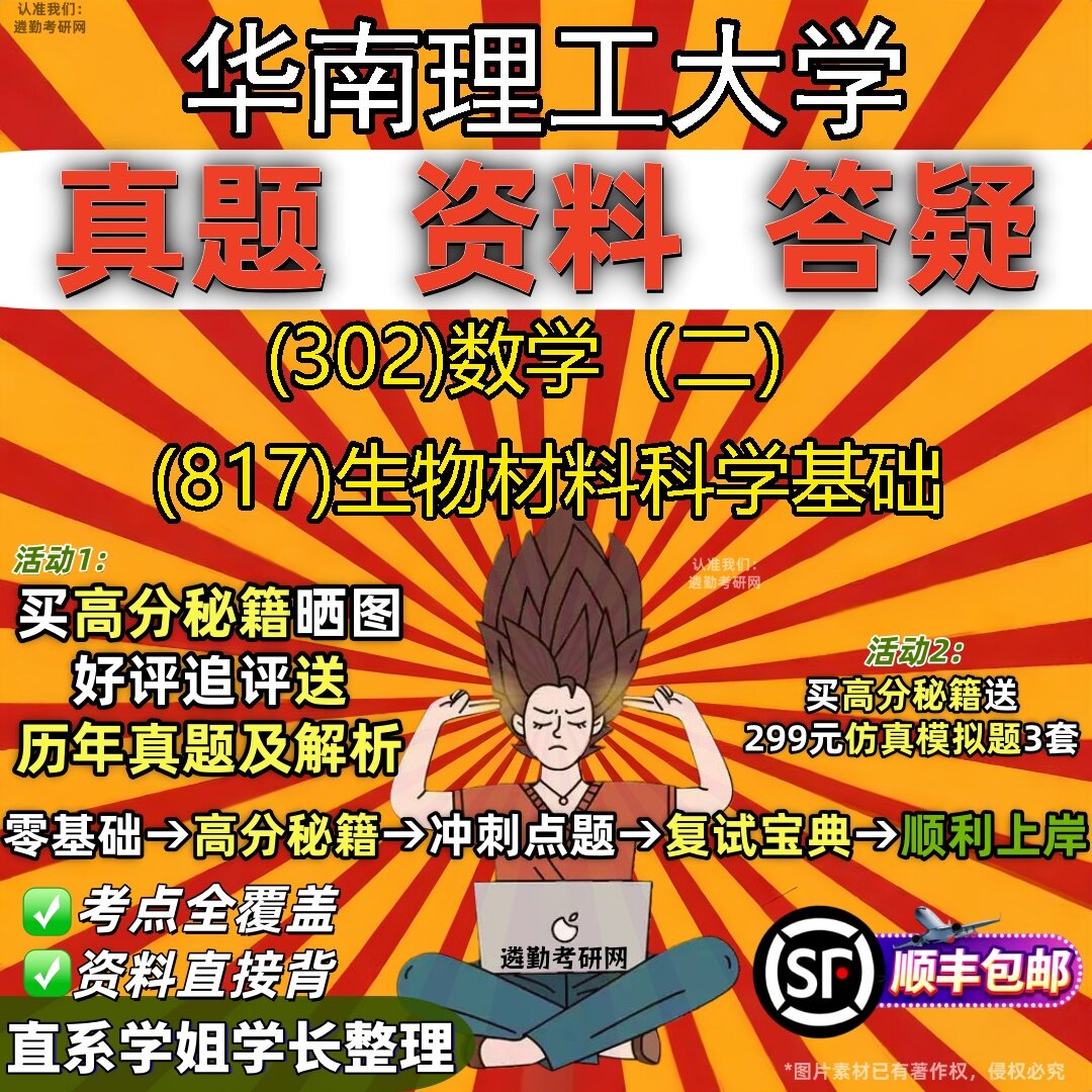 2027华南理工大学研究生考试 (302)数学（二） (817)生物材料科学基础真题教材辅导知识点题库笔记考研考试资料