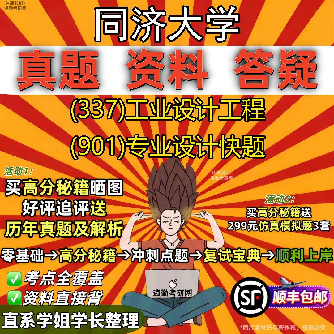 2027同济大学研究生考试 (337)工业设计工程 (901)专业设计快题真题教材辅导知识点重点总结精编导师题库笔记考研考试资料