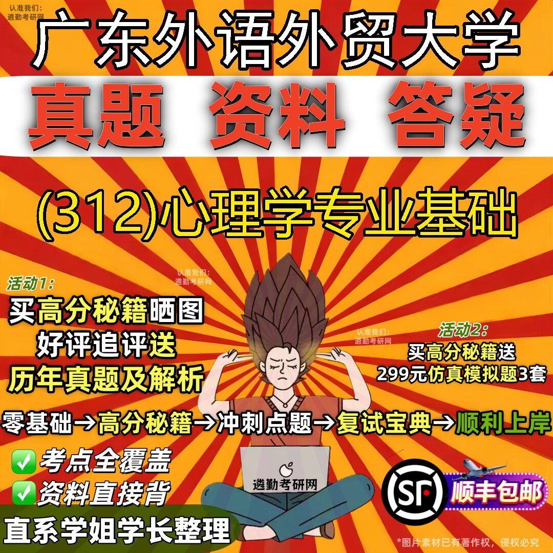 2027广东外语外贸大学研究生考试 (312)心理学专业基础真题教材辅导知识点题库笔记考研考试资料