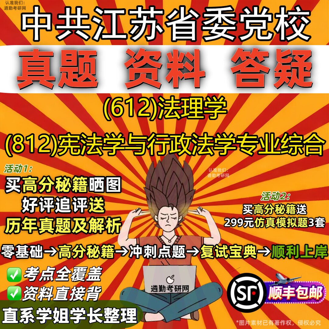 2027中共江苏省委党校研究生考试 (612)法理学 (812)宪法学与行政法学专业综合真题教材辅导知识点重点总结题库笔记考研考试资料