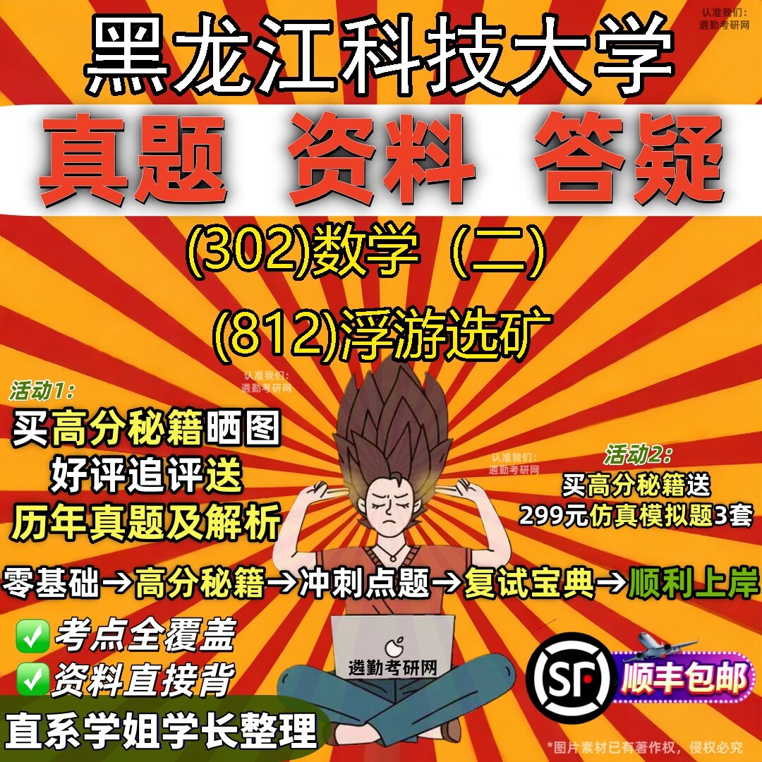 2027黑龙江科技大学研究生考试 (302)数学(二) (812)浮游选矿真题教材辅导知识点题库笔记考研考试资料