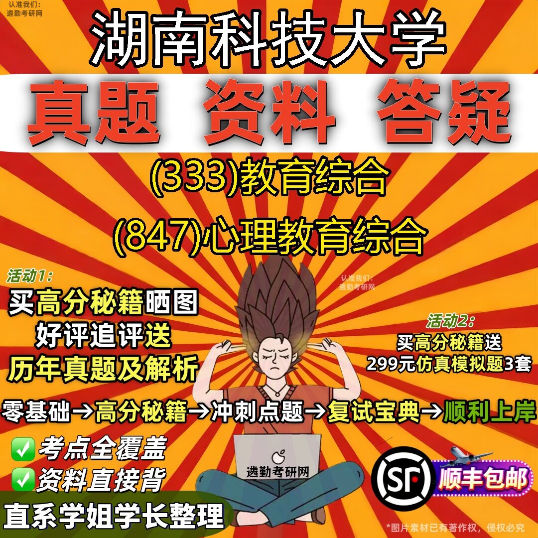 2027湖南科技大学研究生考试 (333)教育综合 (847)心理教育综合真题教材辅导知识点题库笔记考研考试资料