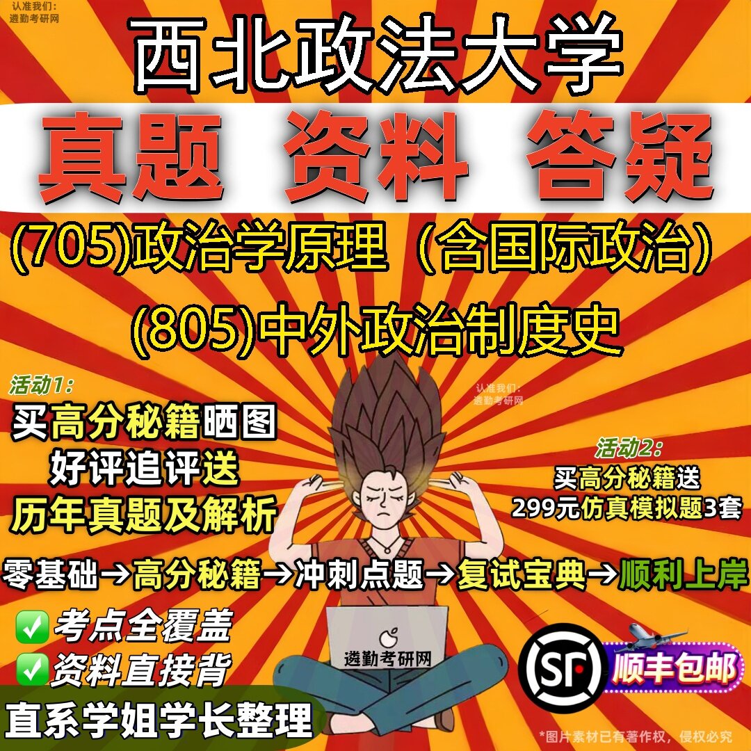 2027西北政法大学研究生考试 (705)政治学原理(含国际政治) (805)中外政治制度史真题教材辅导知识点题库笔记考研考试资料