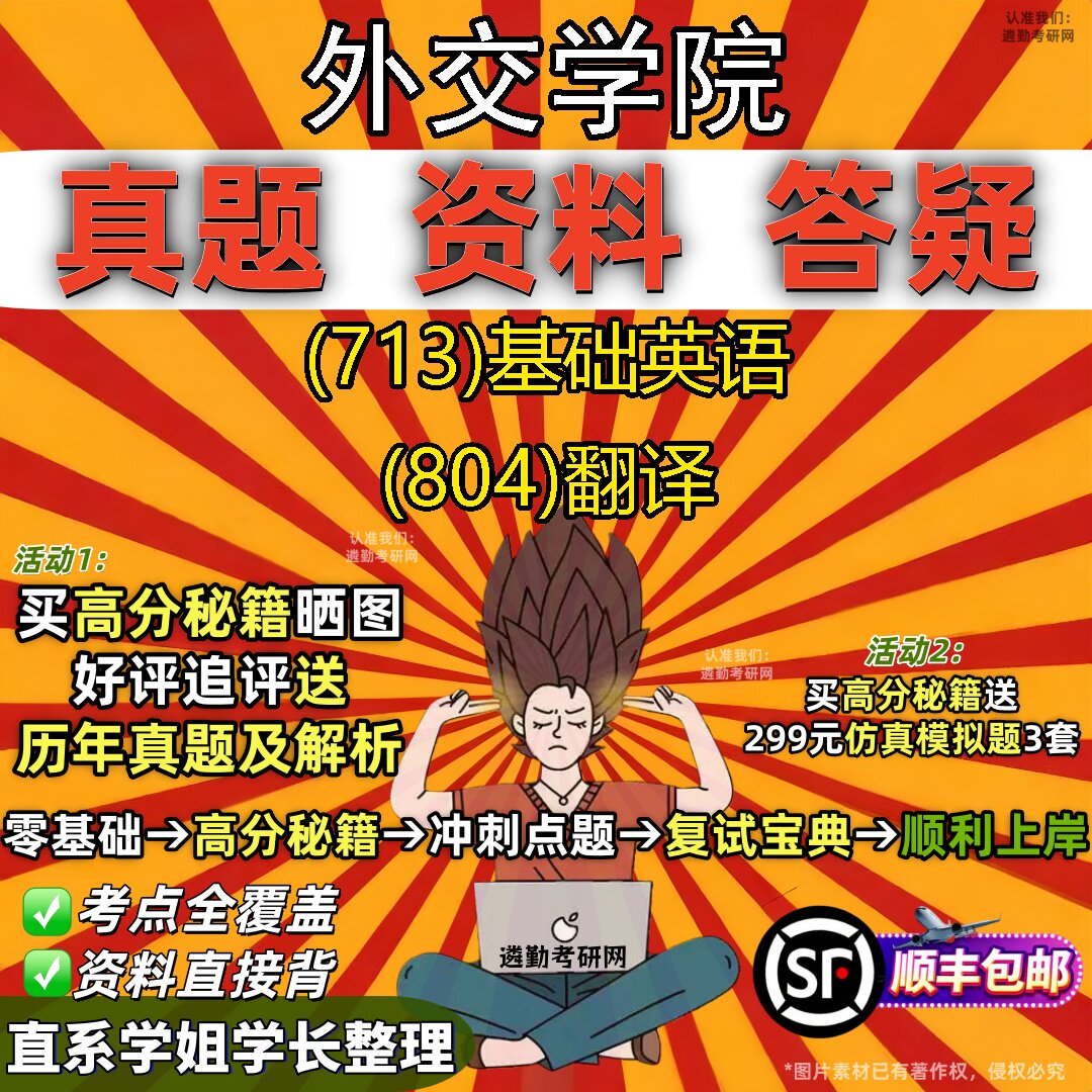 2027外交学院研究生考试 (713)基础英语 (804)翻译真题教材辅导知识点重点总结精编导师题库笔记考研考试资料