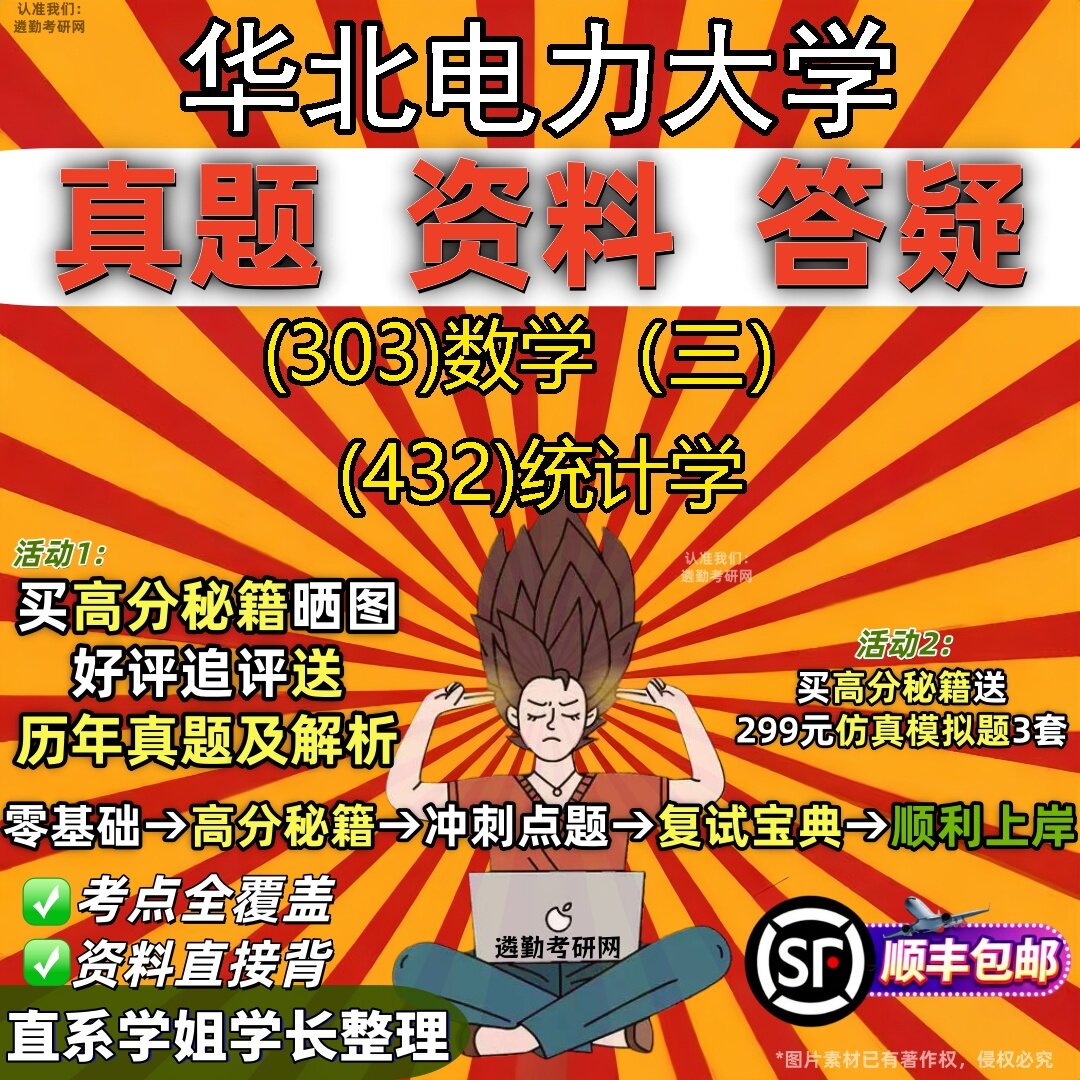 2027华北电力大学研究生考试 (303)数学(三) (432)统计学真题教材辅导知识点题库笔记考研考试资料