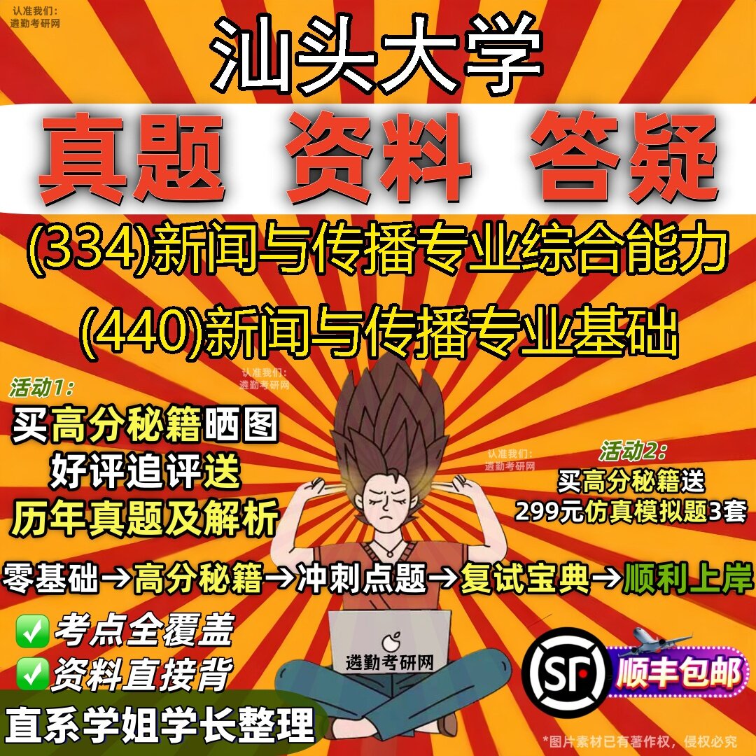 2027汕头大学研究生考试 (334)新闻与传播专业综合能力 (440)新闻与传播专业基础真题教材辅导知识点题库笔记考研考试资料