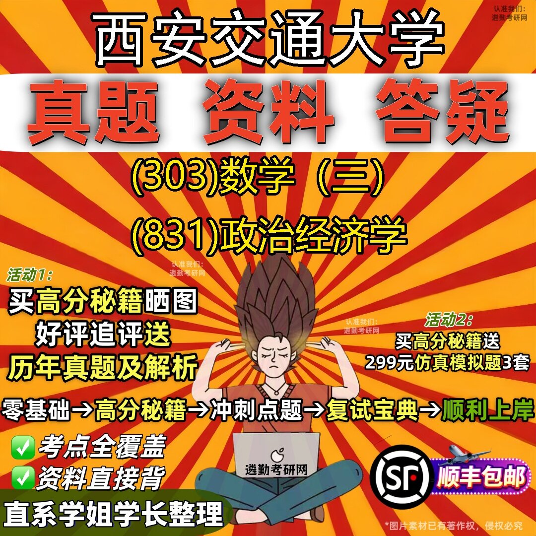 2027西安交通大学研究生考试 (303)数学(三) (831)政治经济学真题教材辅导知识点题库笔记考研考试资料
