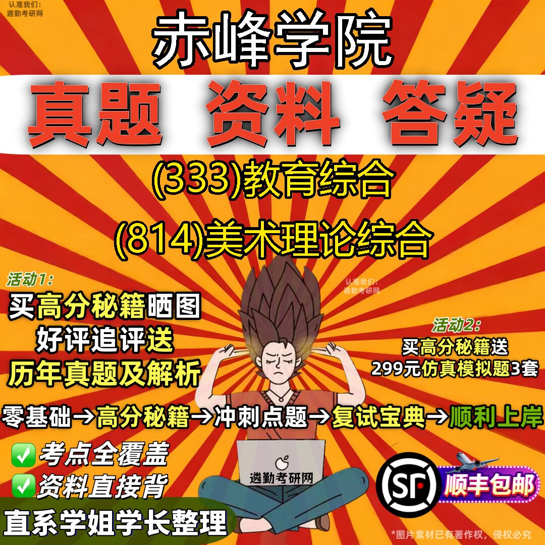 2027赤峰学院研究生考试 (333)教育综合 (814)美术理论综合真题教材辅导知识点重点总结精编导师题库笔记考研考试资料