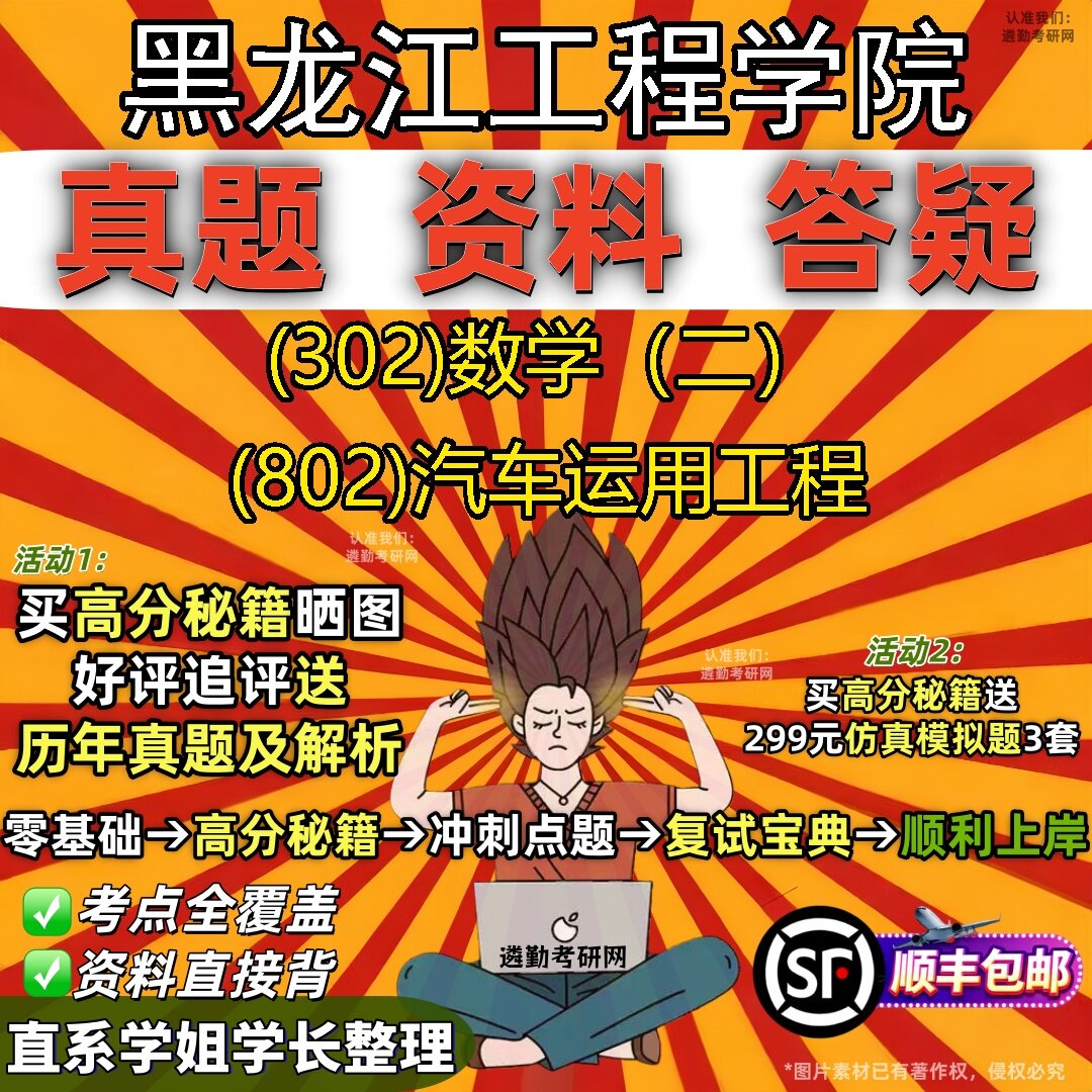 2027黑龙江工程学院研究生考试 (302)数学(二) (802)汽车运用工程真题教材辅导知识点题库笔记考研考试资料