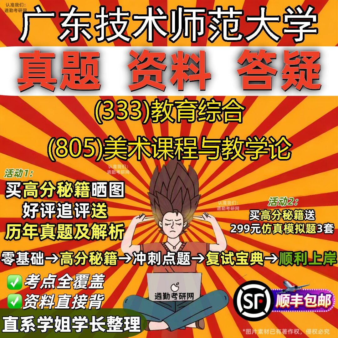 2027广东技术师范大学研究生考试 (333)教育综合 (805)美术课程与教学论真题教材辅导知识点重点总结精编导师题库笔记考研考试资料