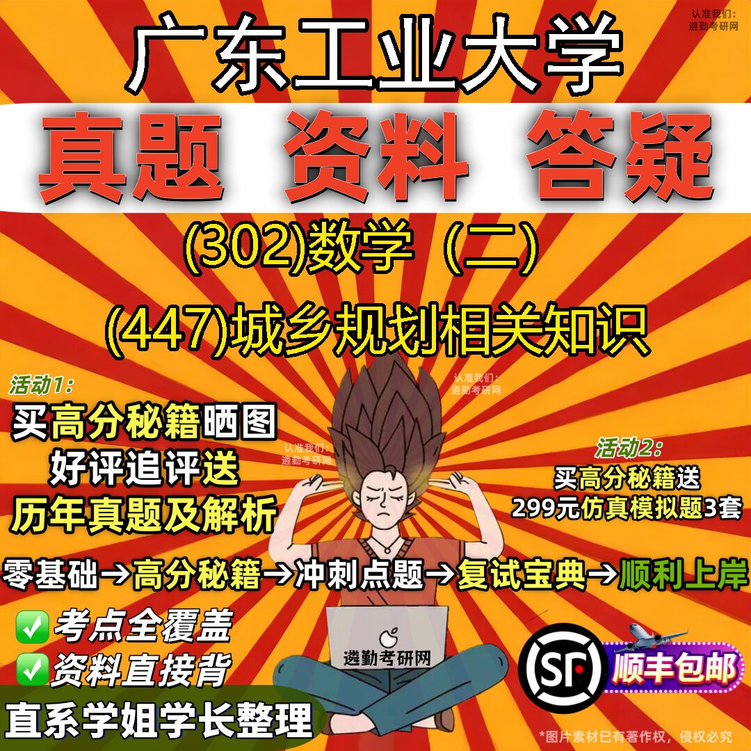 2027广东工业大学研究生考试 (302)数学(二) (447)城乡规划相关知识真题教材辅导知识点题库笔记考研考试资料