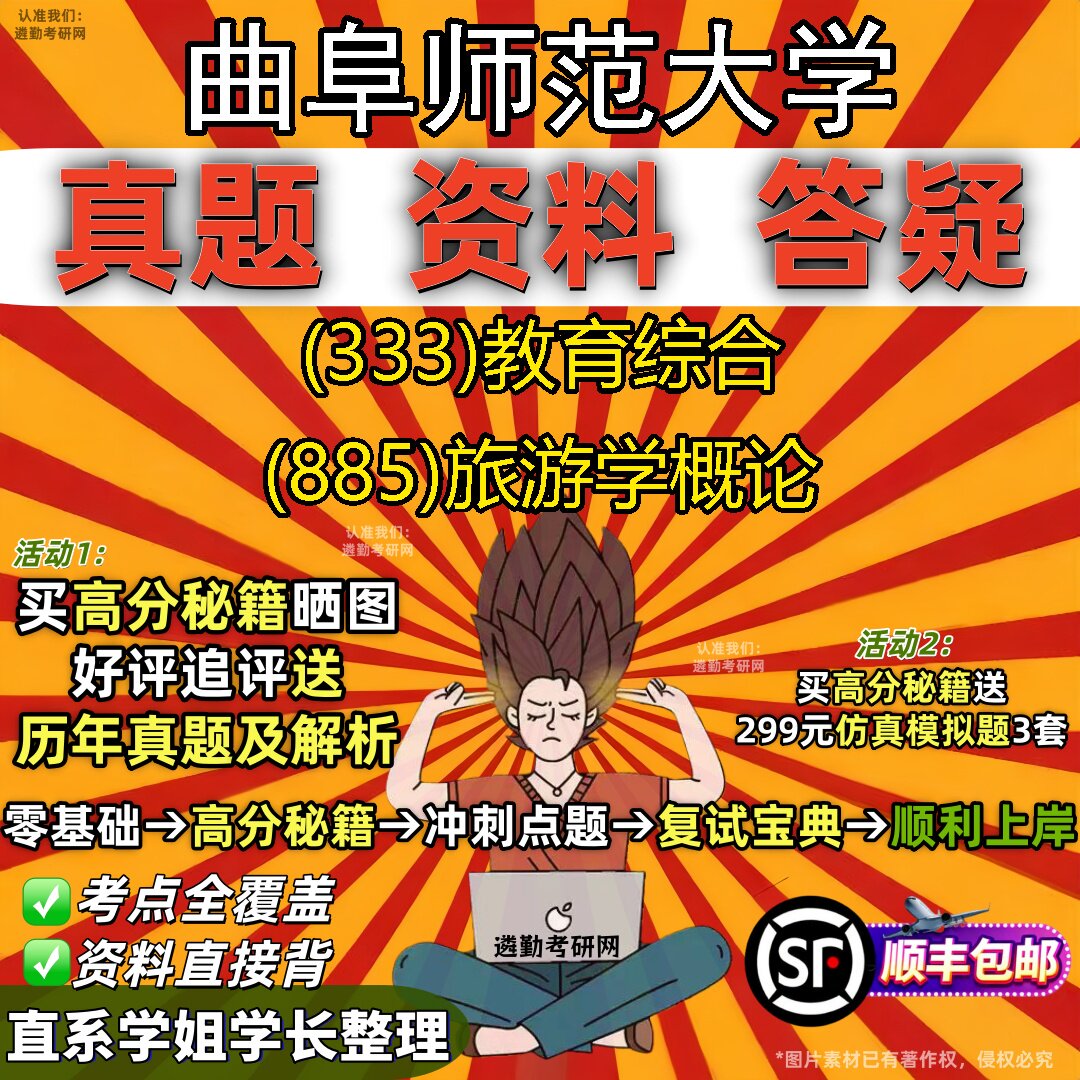 2027曲阜师范大学研究生考试 (333)教育综合 (885)旅游学概论真题教材辅导知识点题库笔记考研考试资料