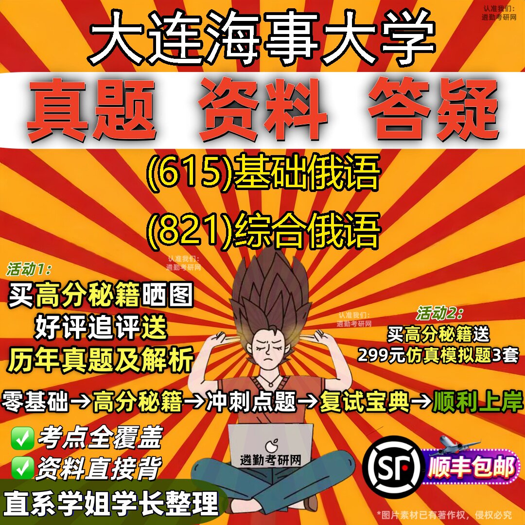2027大连海事大学研究生考试 (615)基础俄语 (821)综合俄语真题教材辅导知识点重点总结精编导师题库笔记考研考试资料