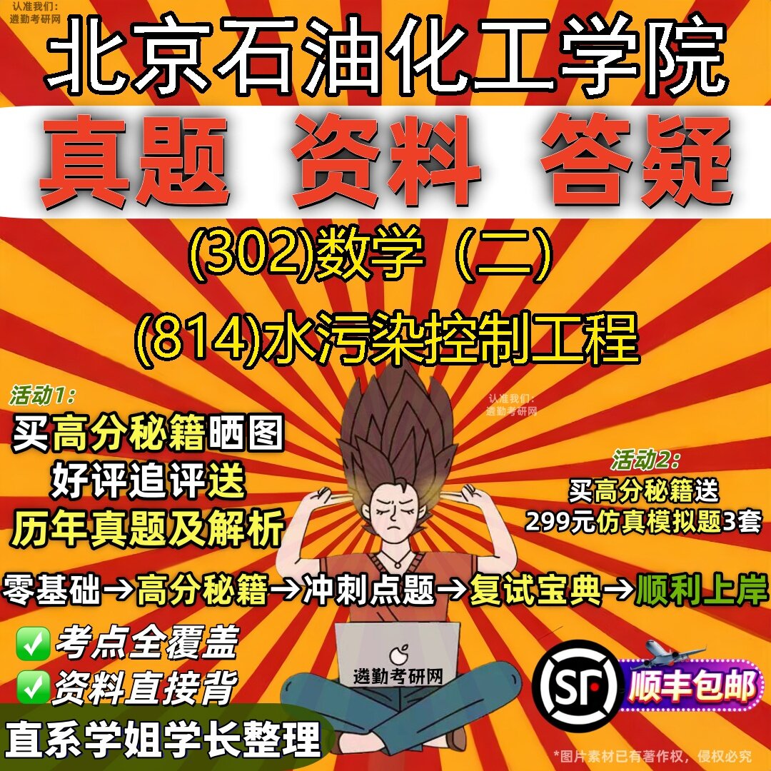 2027北京石油化工学院研究生考试 (302)数学(二) (814)水污染控制工程真题教材辅导知识点题库笔记考研考试资料