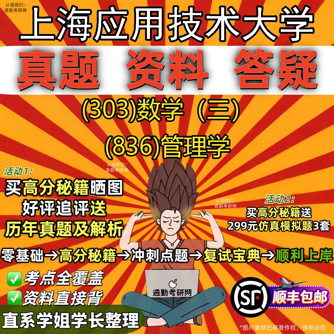 2027上海应用技术大学研究生考试 (303)数学(三) (836)管理学真题教材辅导知识点题库笔记考研考试资料