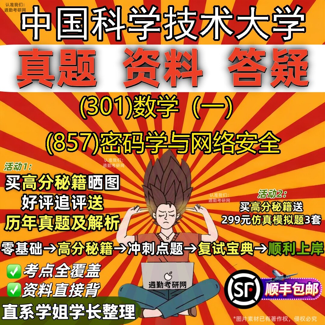 2027中国科学技术大学研究生考试 (301)数学（一） (857)密码学与网络安全真题教材辅导知识点题库笔记考研考试资料