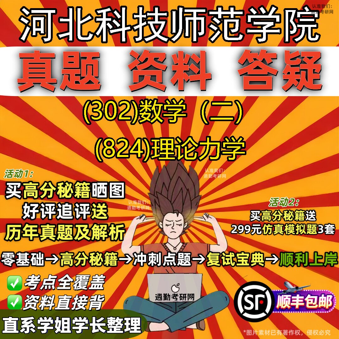 2027河北科技师范学院研究生考试 (302)数学（二） (824)理论力学真题教材辅导知识点题库笔记考研考试资料