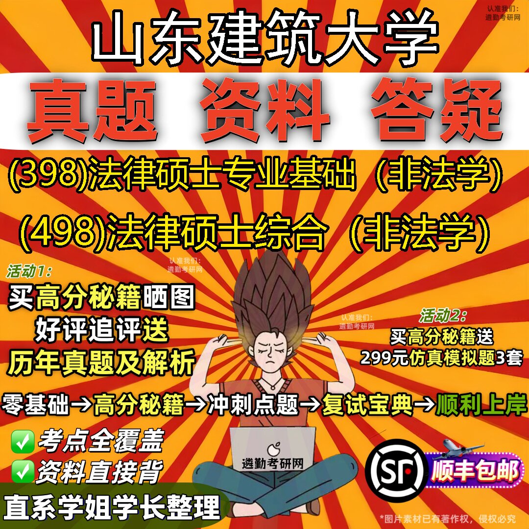 2027山东建筑大学研究生考试 (398)法律硕士专业基础(非法学) (498)法律硕士综合(非法学)真题教材题库笔记考研考试资料